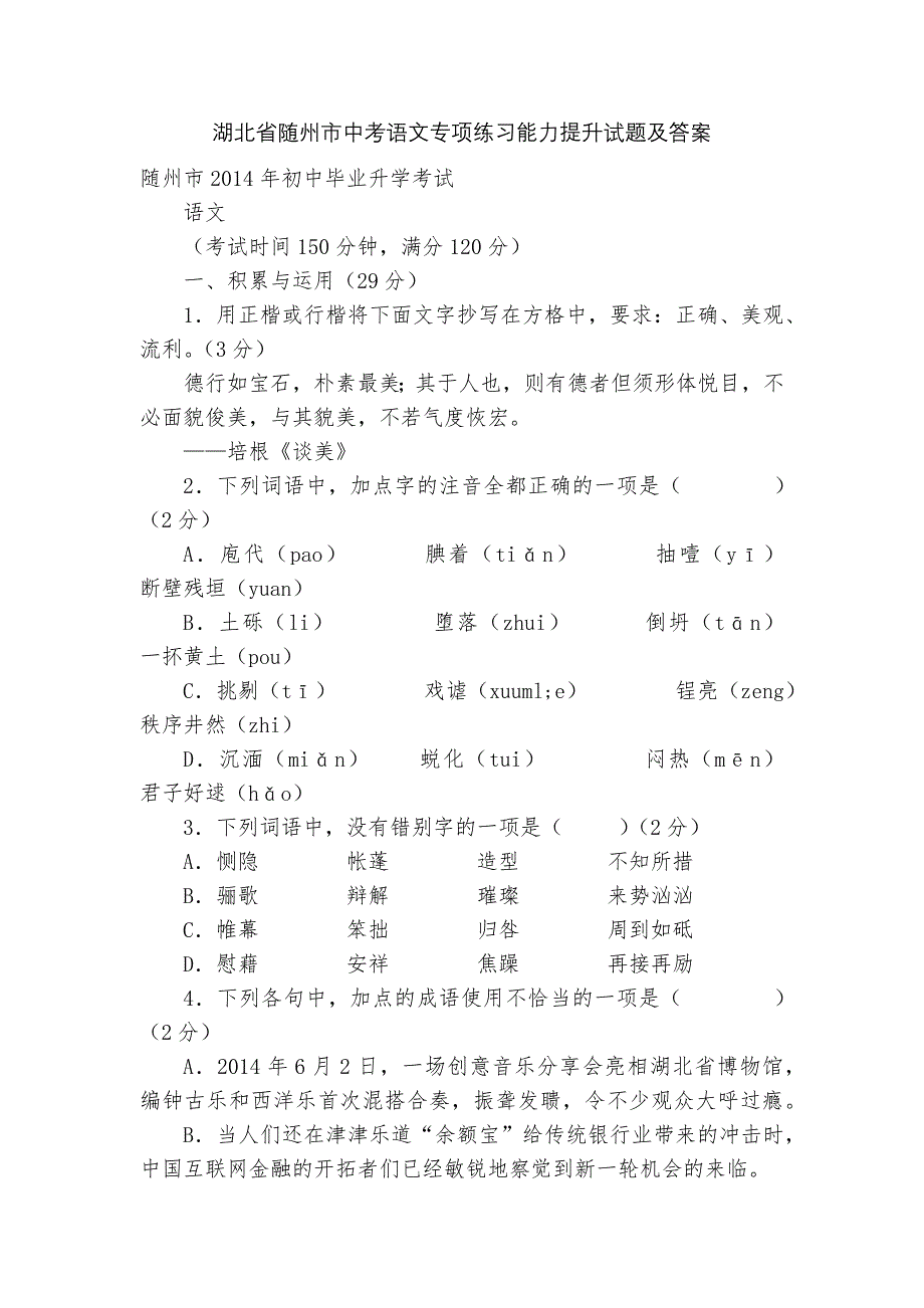 湖北省随州市中考语文专项练习能力提升试题及答案_6_第1页