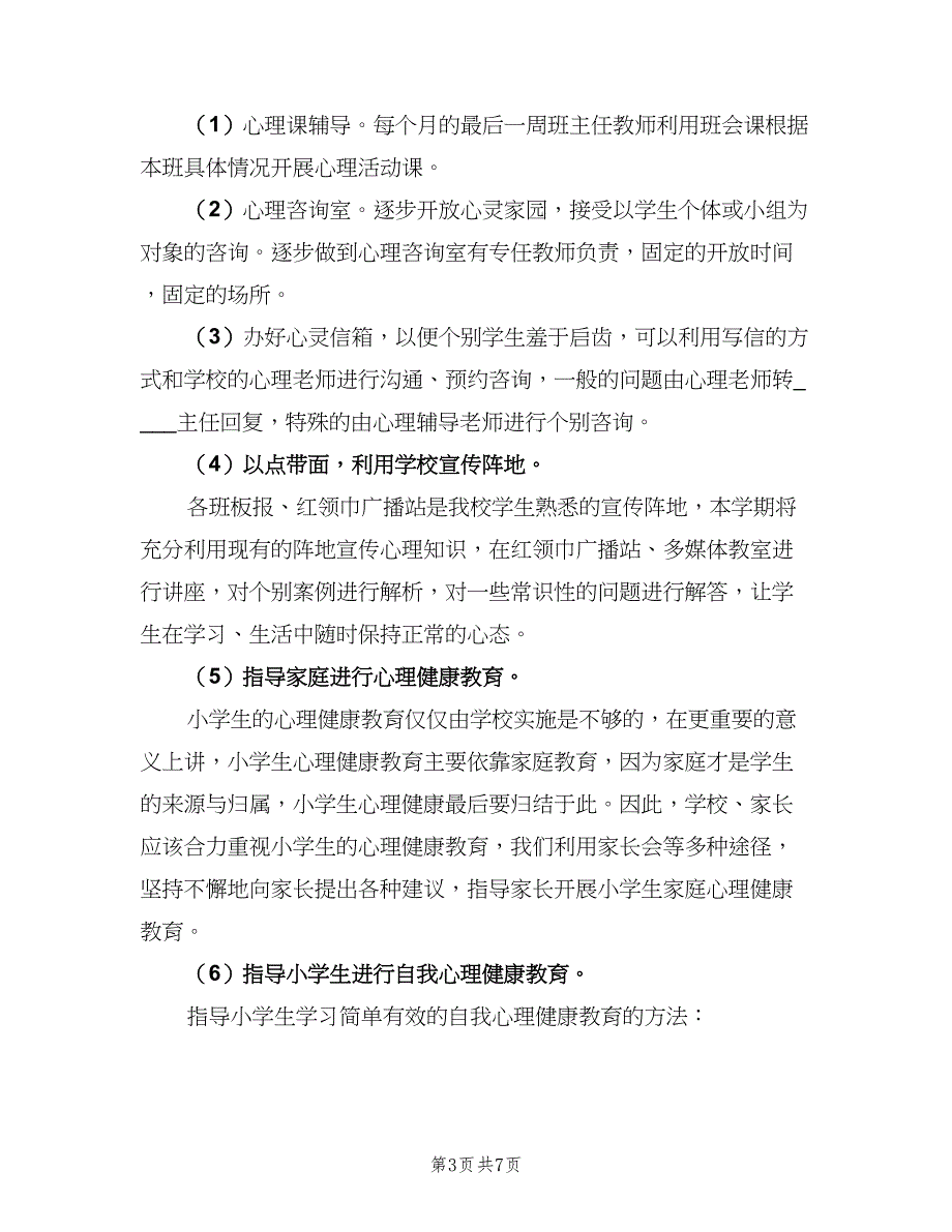 小学学校心理健康教育工作计划标准范本（二篇）.doc_第3页