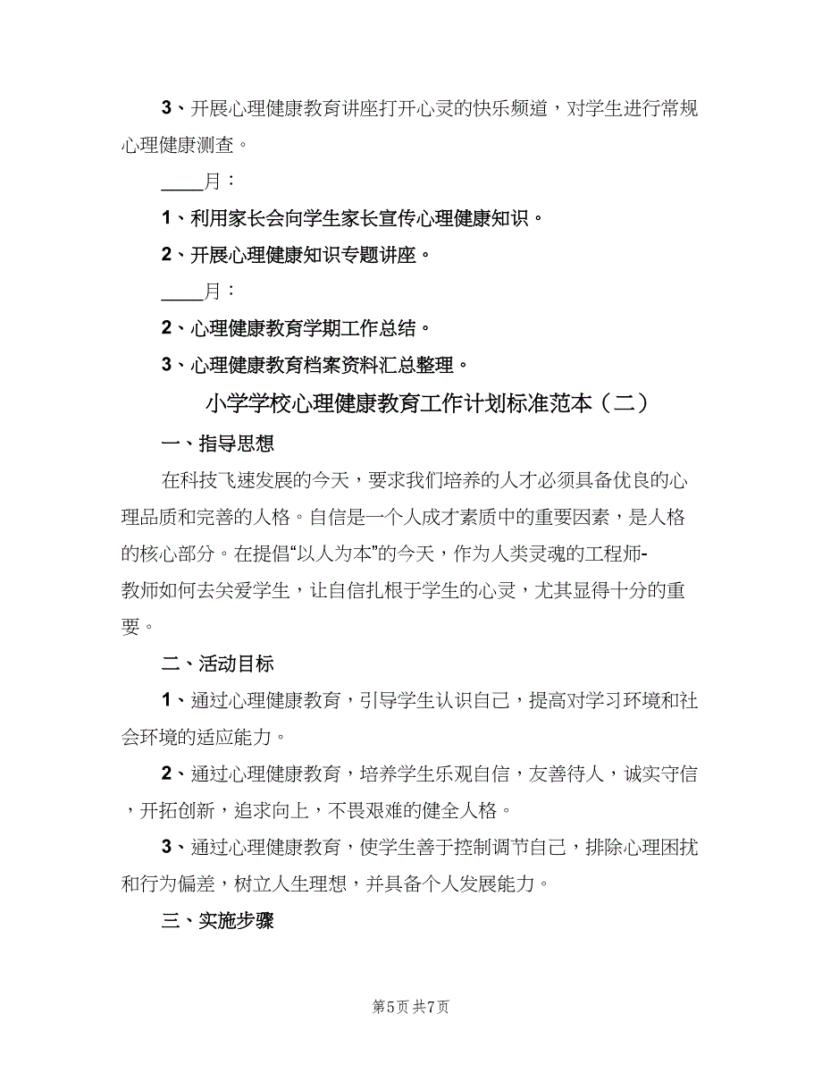 小学学校心理健康教育工作计划标准范本（二篇）.doc_第5页