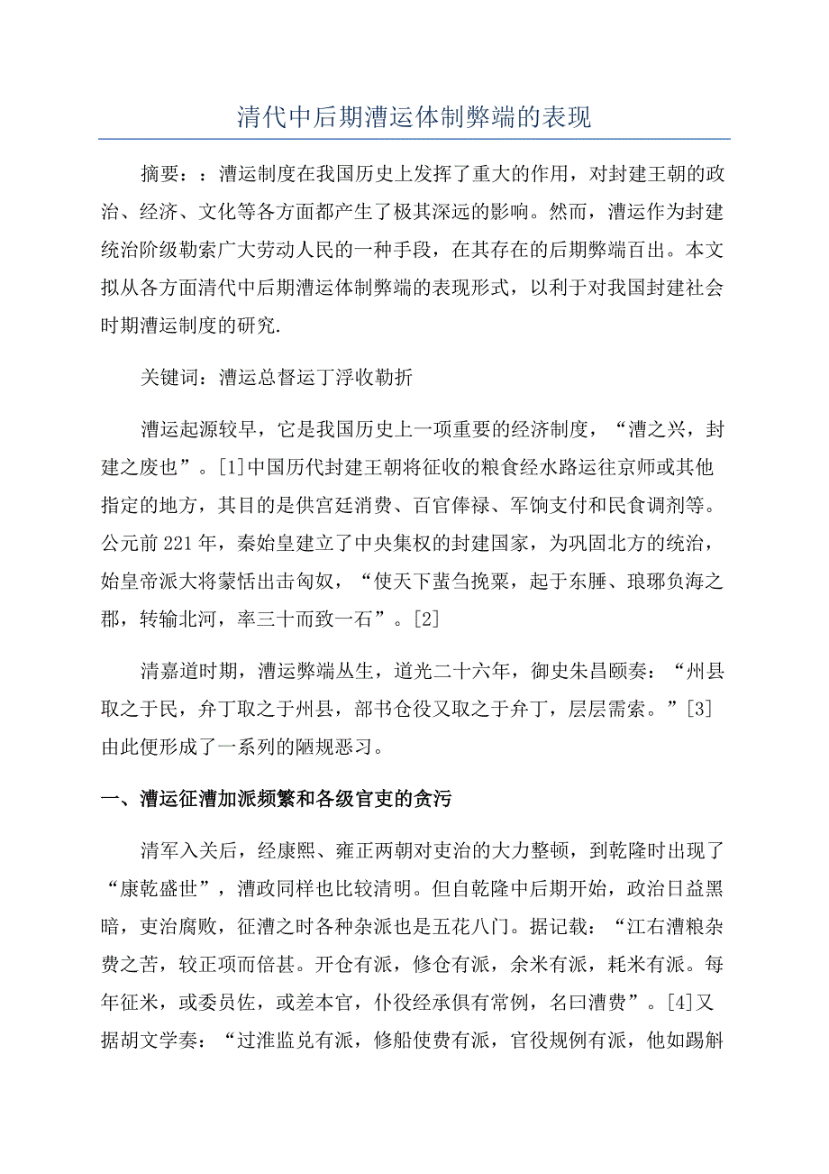 清代中后期漕运体制弊端的表现.docx_第1页