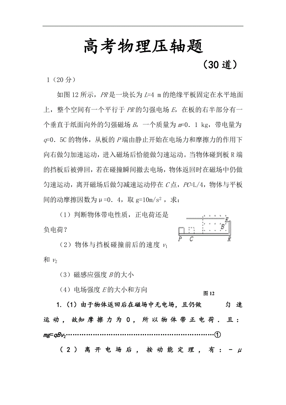 高考物理压轴题30道_第1页