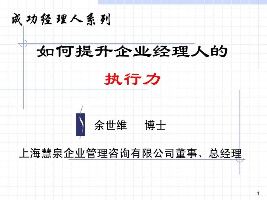 【余世维精典讲义】如何提升企业经理人的执行力1431212629_第1页