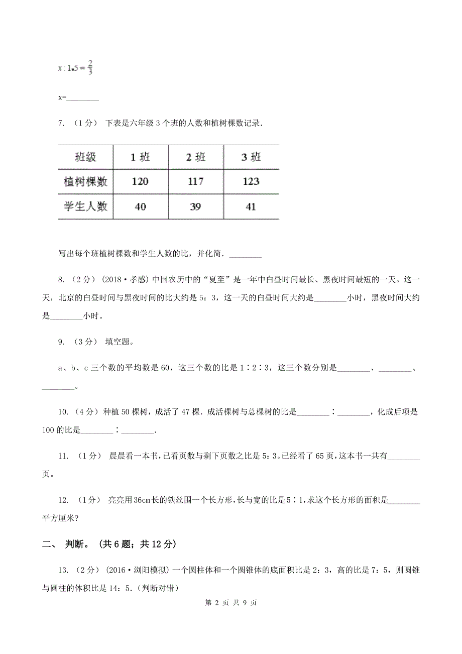 人教版数学六年级上册第四单元 比 单元测试卷B卷_第2页