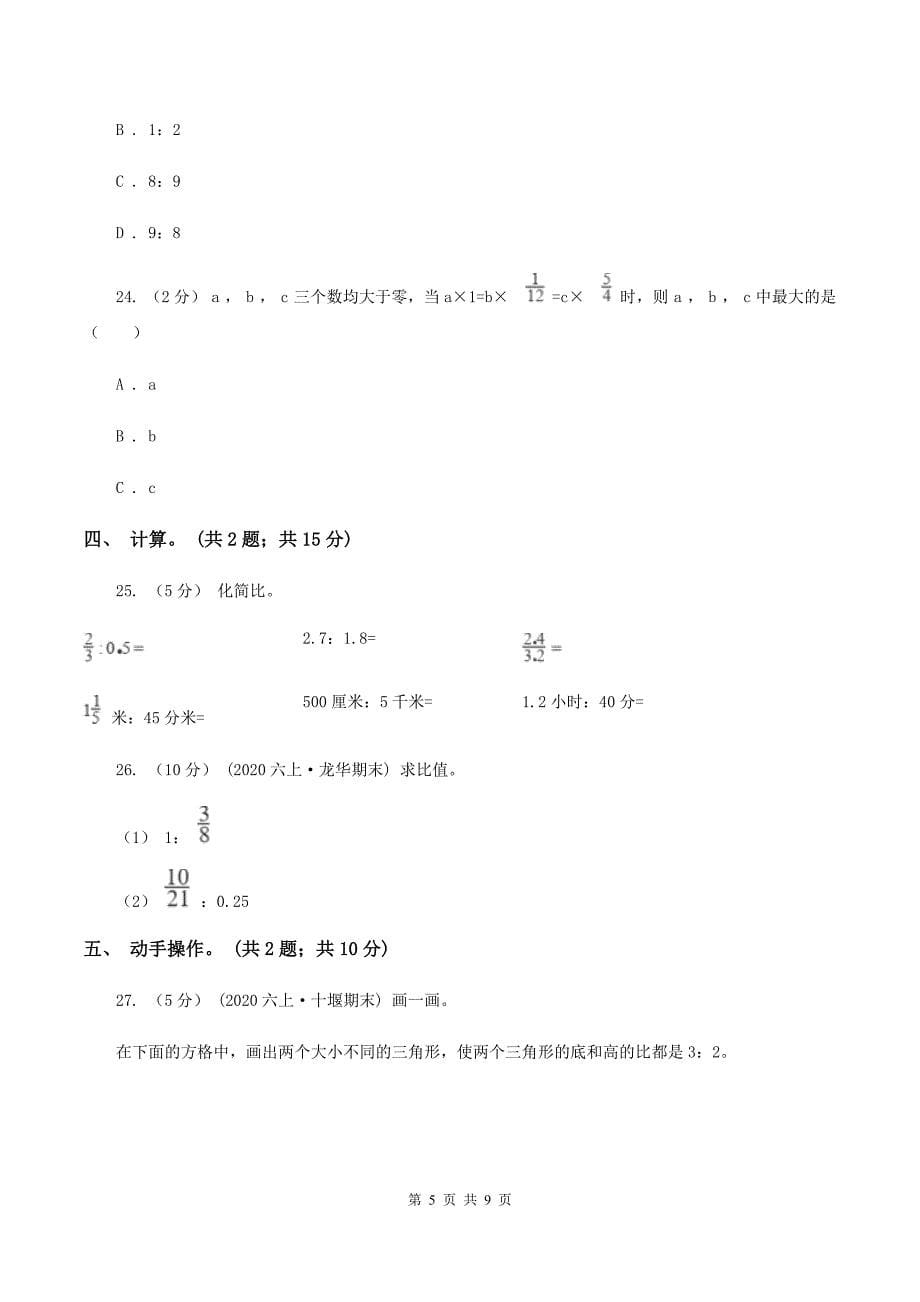 人教版数学六年级上册第四单元 比 单元测试卷B卷_第5页