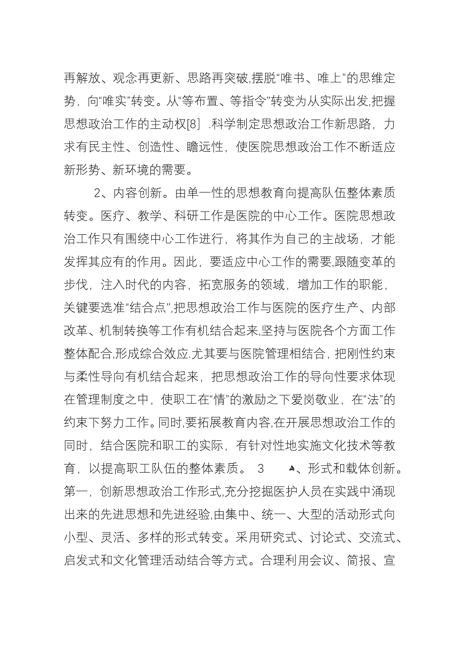 医院思政工作的探索与改革.docx_第3页