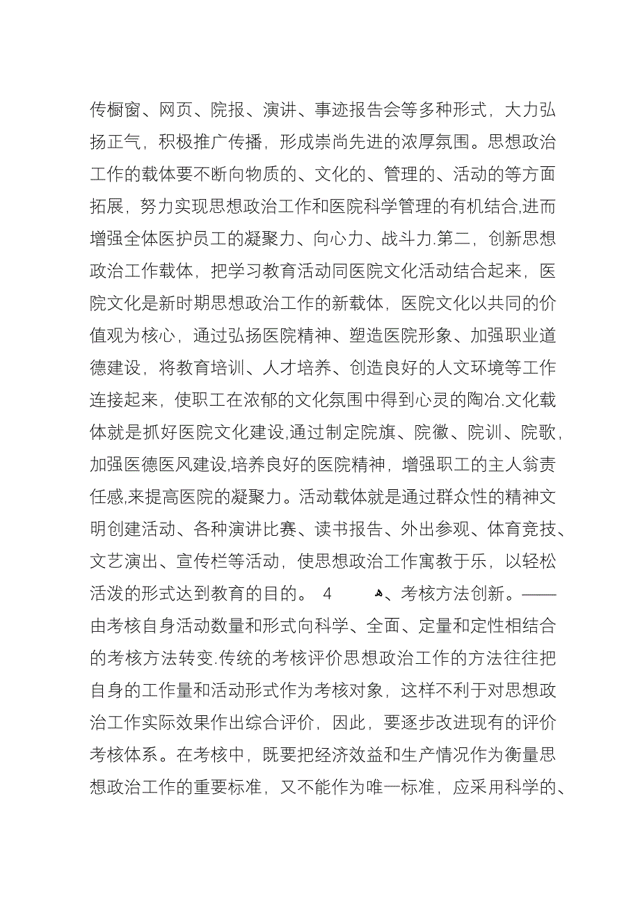 医院思政工作的探索与改革.docx_第4页