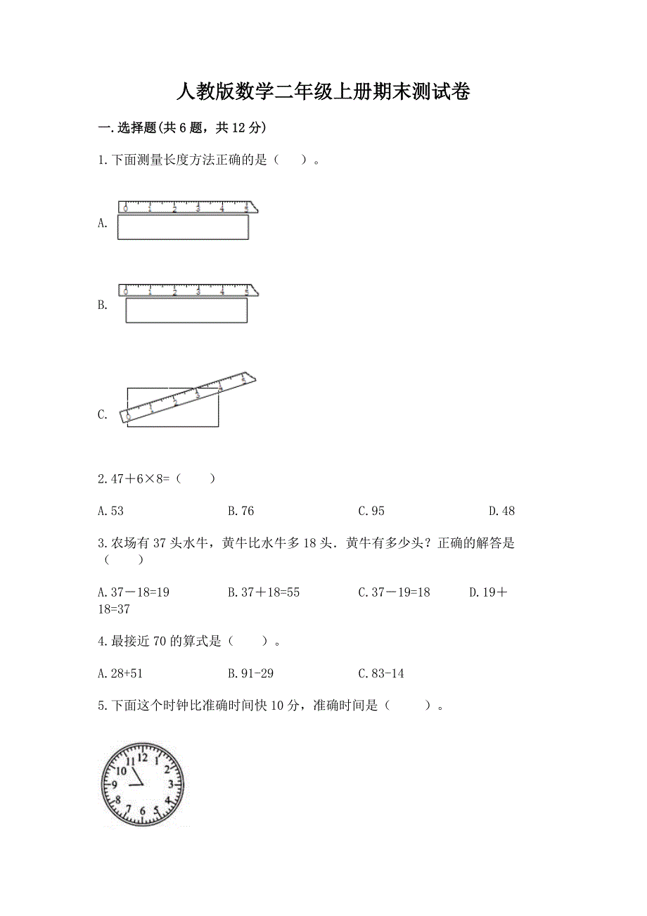 人教版数学二年级上册期末测试卷【网校专用】.docx_第1页