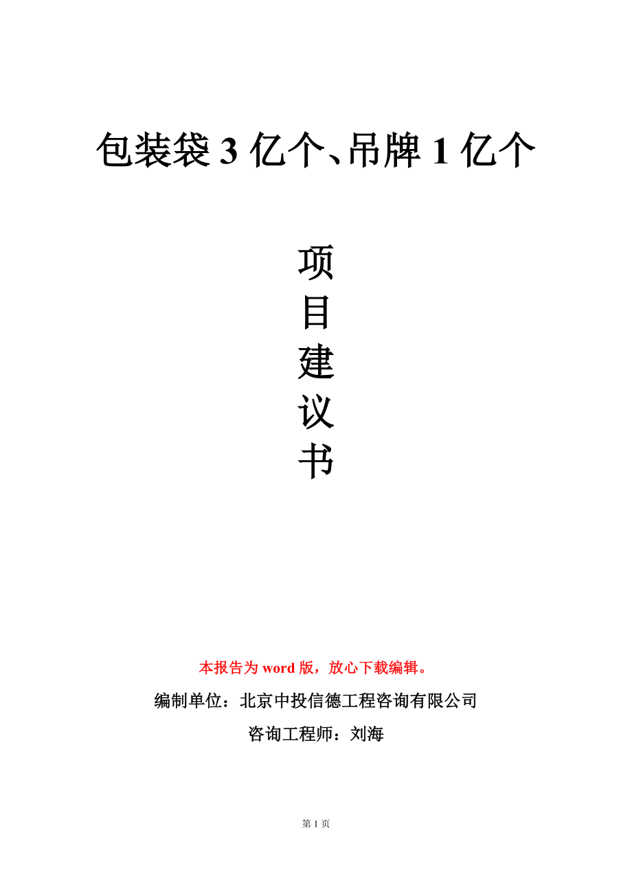 包装袋3亿个、吊牌1亿个项目建议书写作模板-定制_第1页