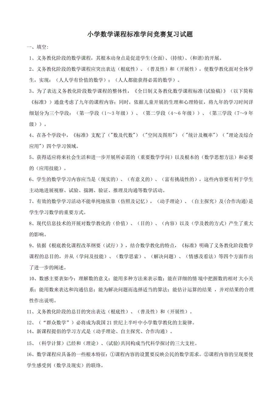 小学数学新课标知识试卷1_第1页