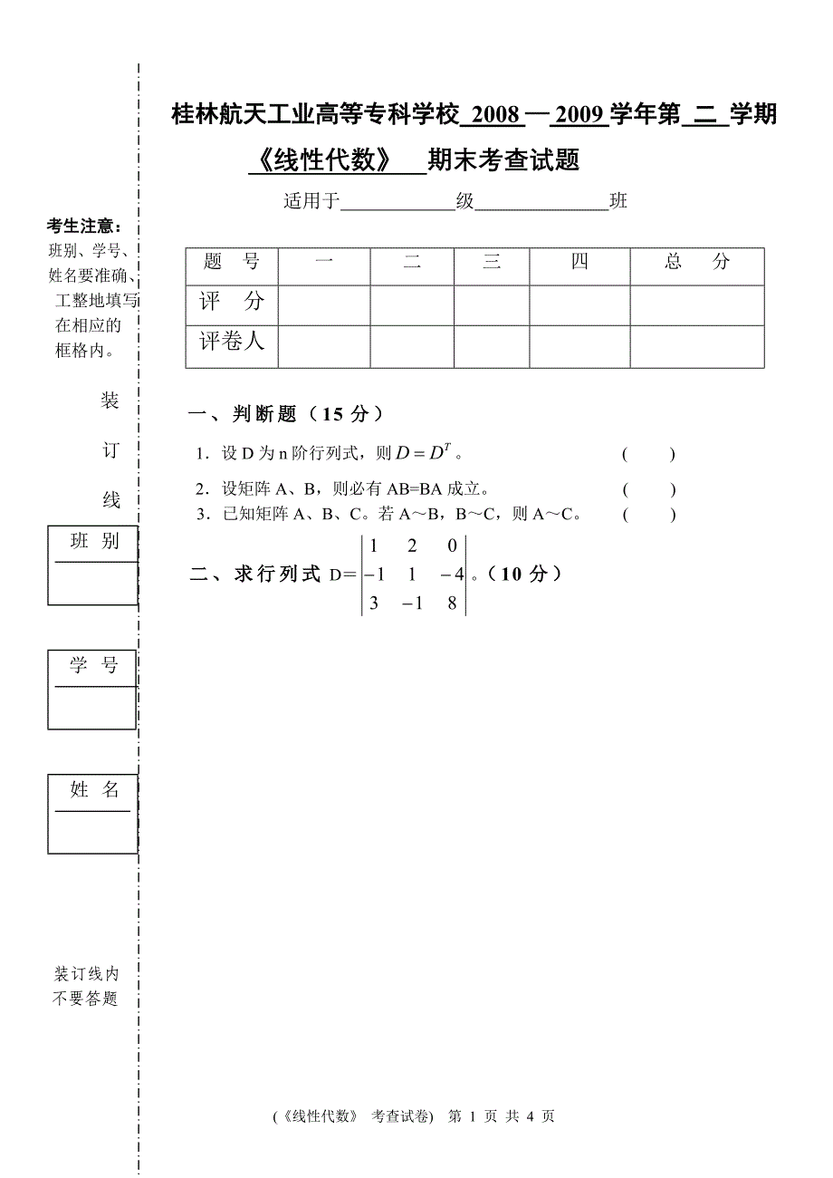 线性代数(2008-2009下)(会计)试卷.doc_第1页