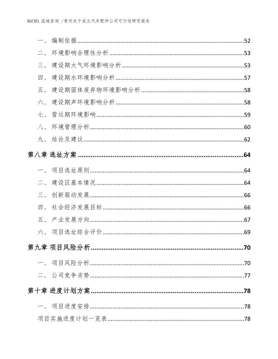 贵州关于成立汽车配件公司可行性研究报告范文参考_第5页