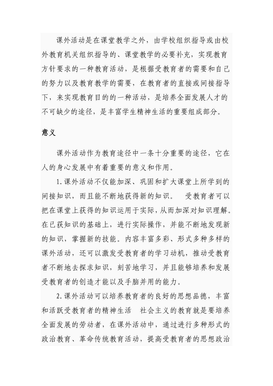 课外活动的定义和意义.doc_第1页