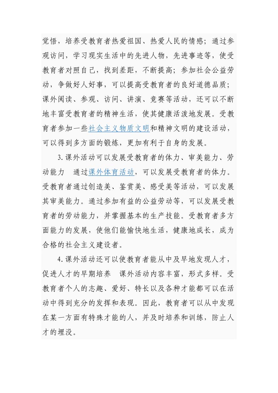 课外活动的定义和意义.doc_第2页