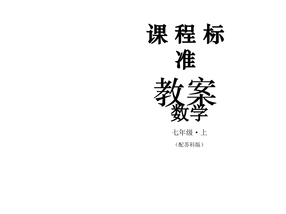 苏科版数学七年级上册教案课件4.2一元一次课时3_第1页