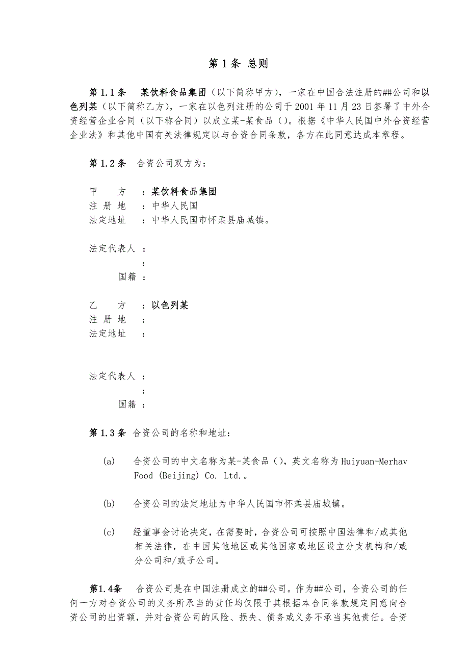 北京某食品公司公司管理章程_第3页