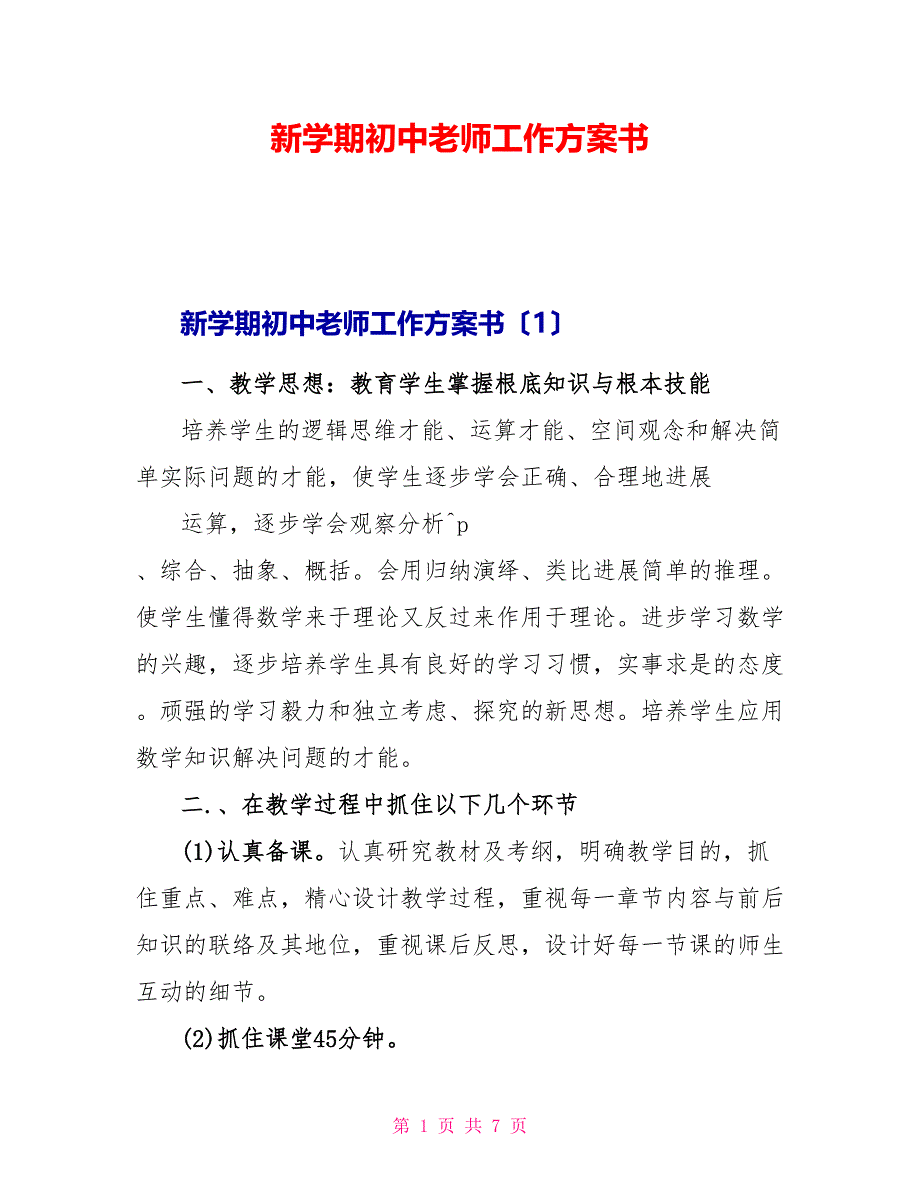 新学期初中教师工作计划书_第1页