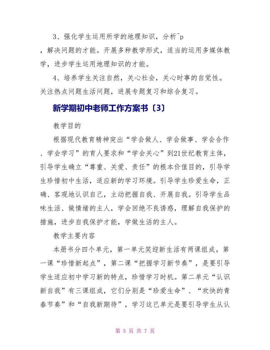 新学期初中教师工作计划书_第5页