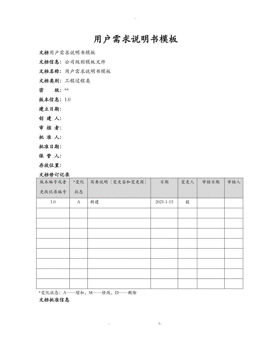 用户需求说明书模板_第1页