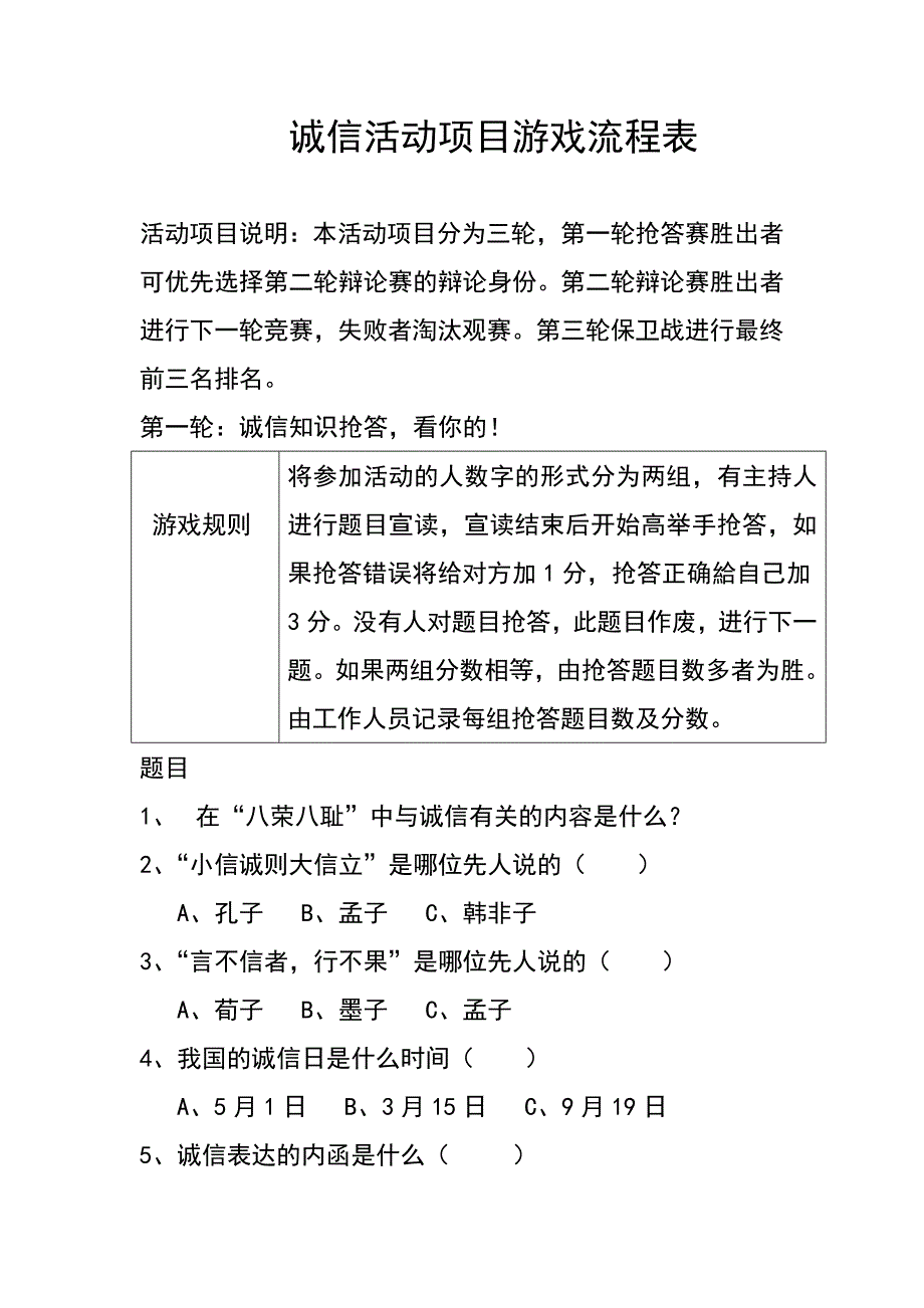 诚信活动项目游戏流程表_第1页