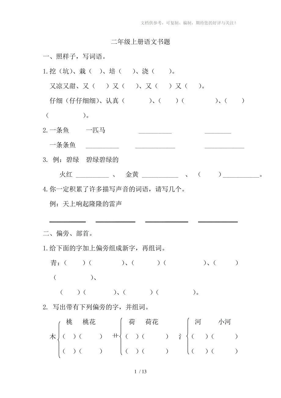 二年级上册语文书题卷总A_第1页