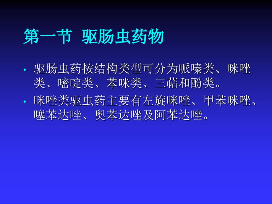 抗寄生虫病药PPT课件_第4页