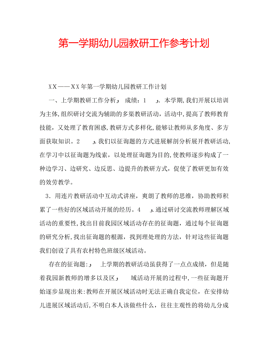 第一学期幼儿园教研工作计划_第1页