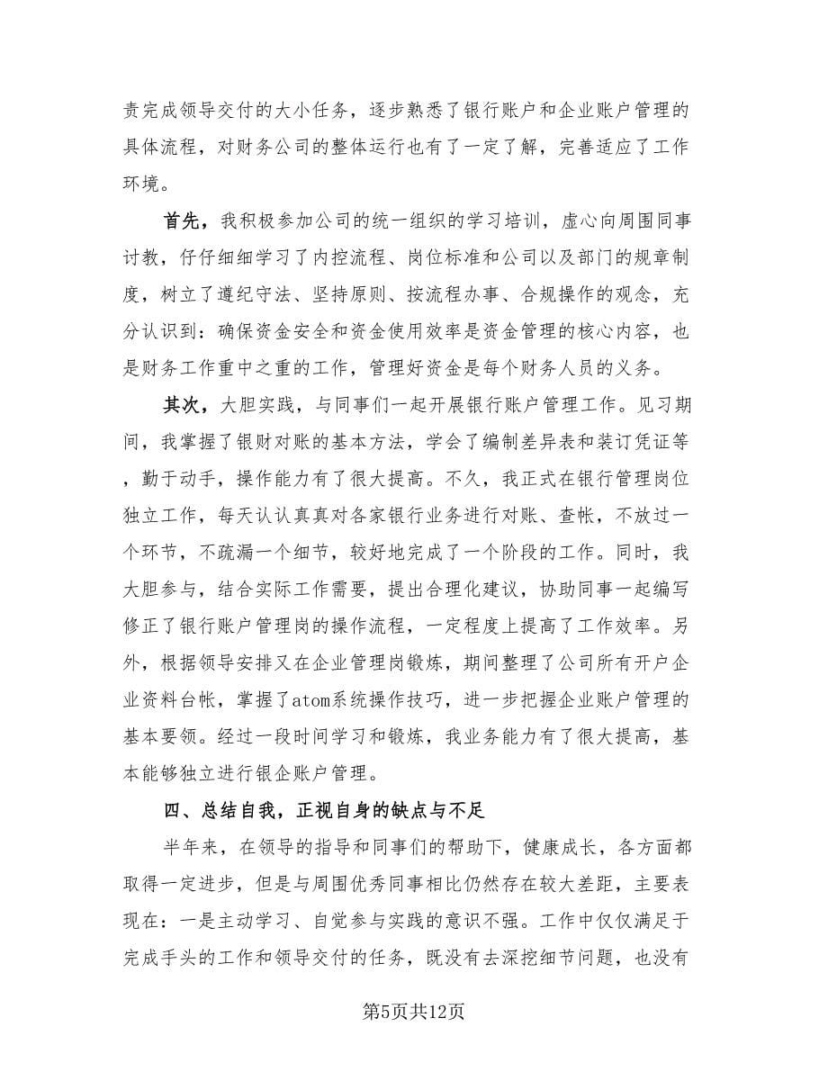 2023出纳员年度总结（四篇）.doc_第5页