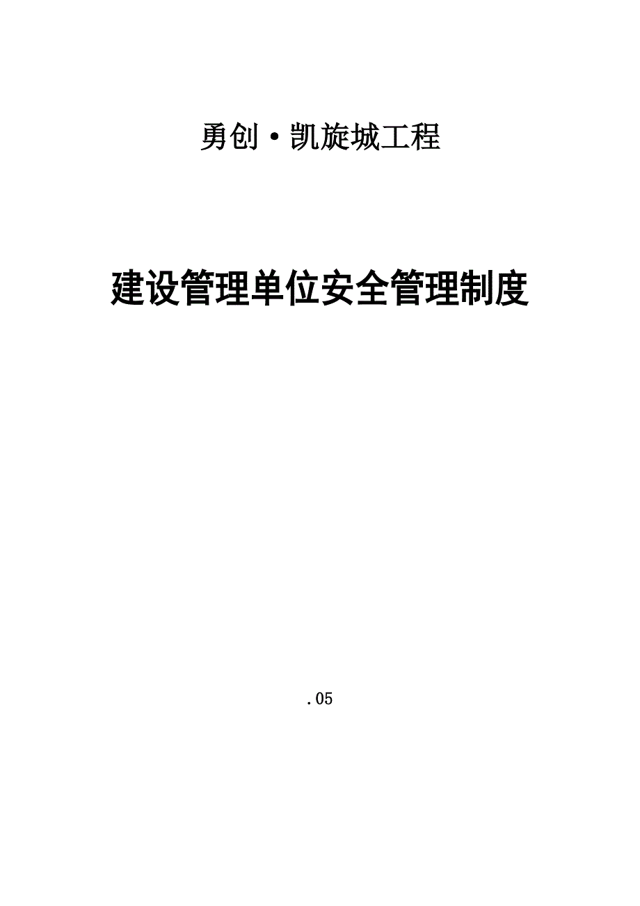 建设单位安全管理制度职责_第1页