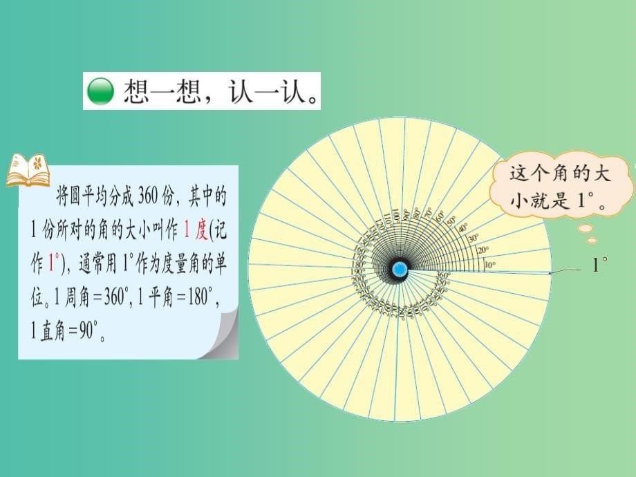 四年级数学上册 2.5 角的度量一课件 （新版）北师大版_第5页