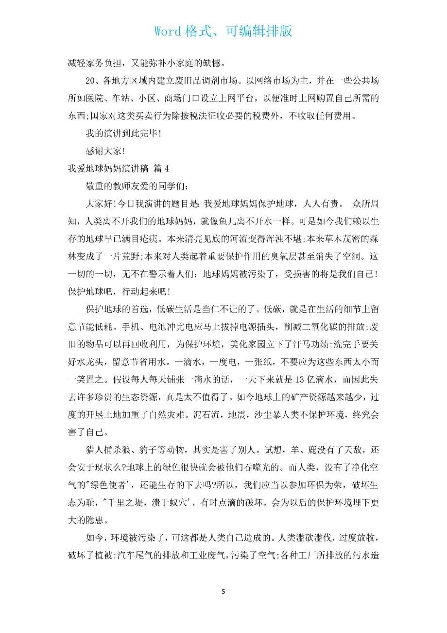 我爱地球妈妈演讲稿（汇编14篇）.docx_第5页