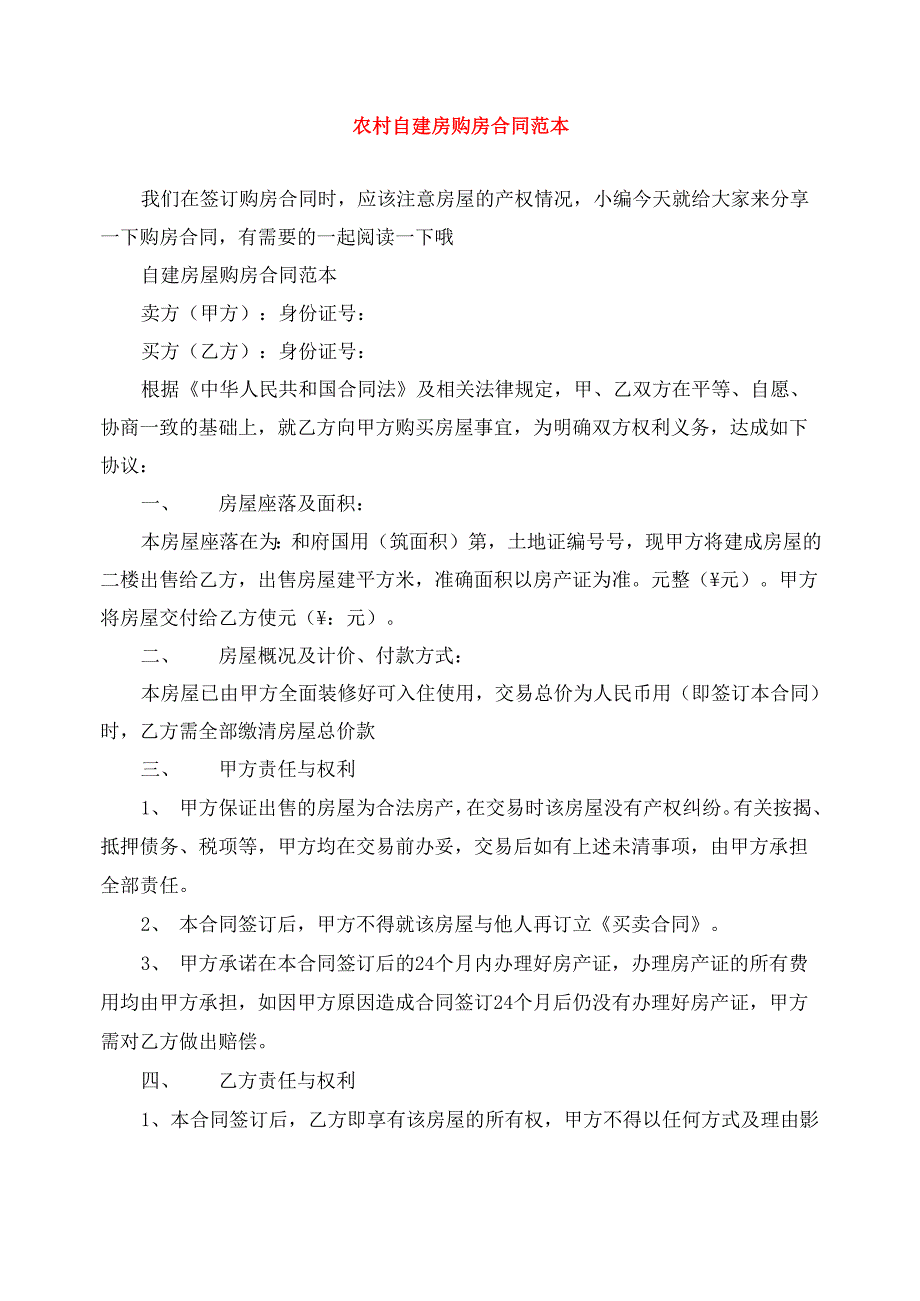 农村自建房购房合同范本_第1页