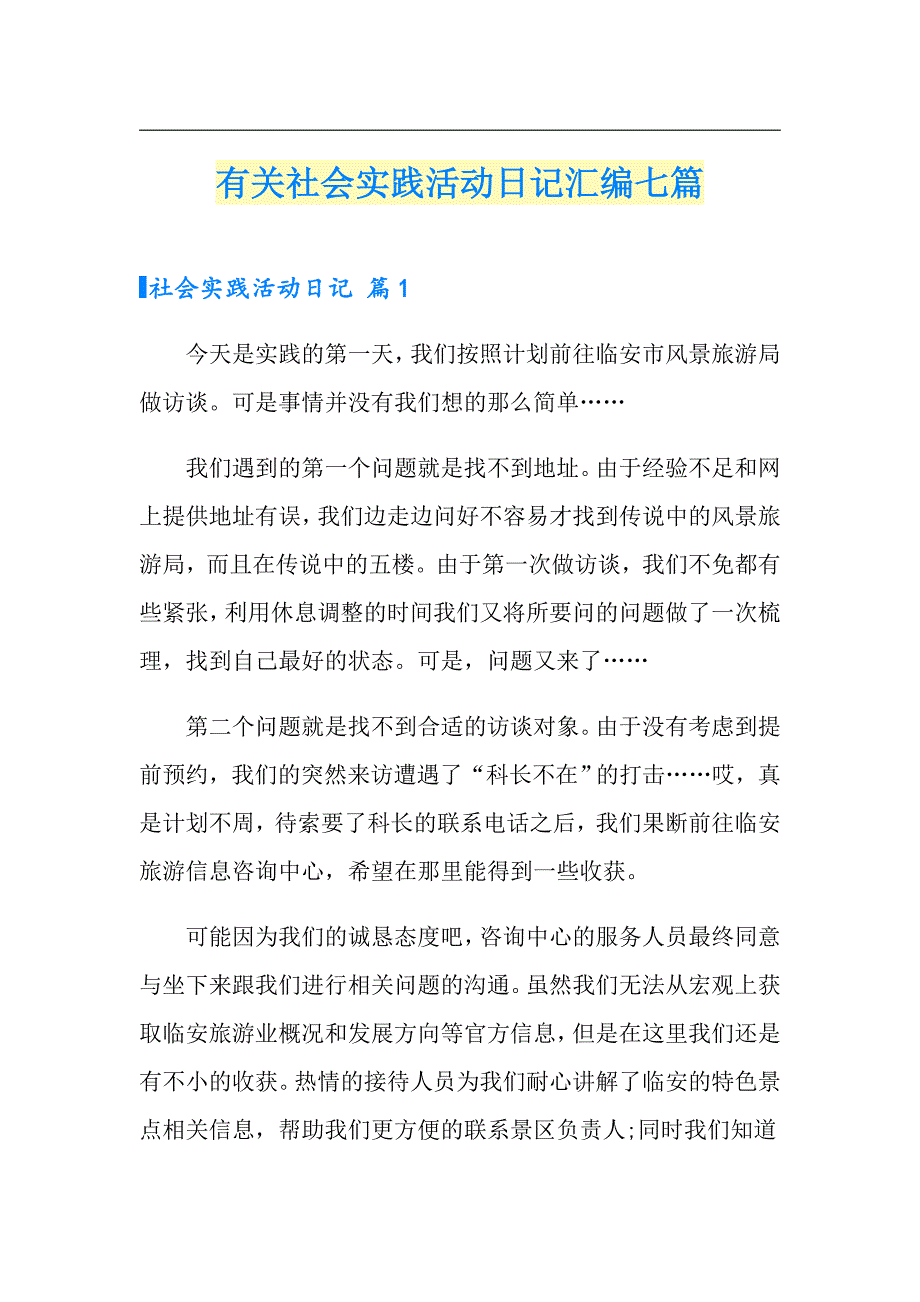 有关社会实践活动日记汇编七篇_第1页