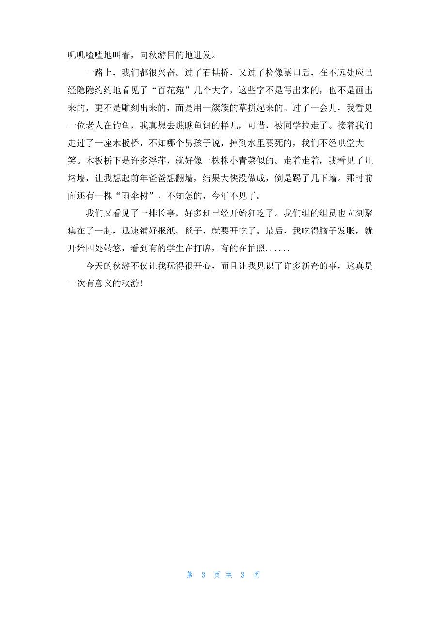 [记一次秋游作文500字]一次秋游的作文_第3页