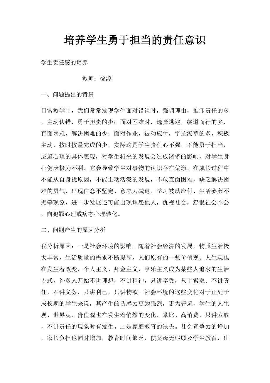 培养学生勇于担当的责任意识_第1页