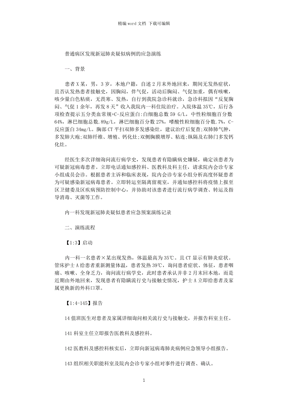 2021年普通病区发现新冠肺炎疑似病例的应急演练范文_第1页