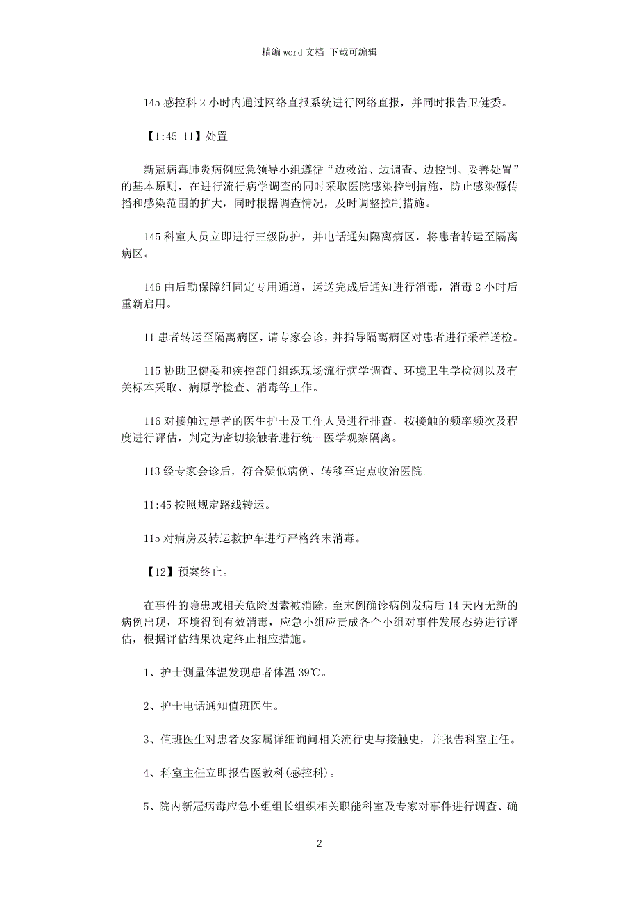 2021年普通病区发现新冠肺炎疑似病例的应急演练范文_第2页