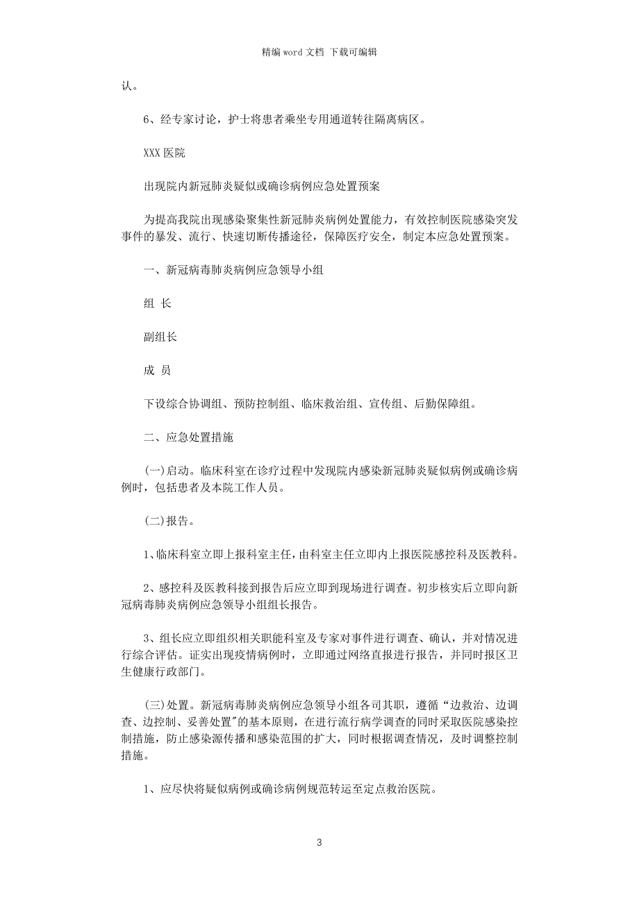 2021年普通病区发现新冠肺炎疑似病例的应急演练范文_第3页