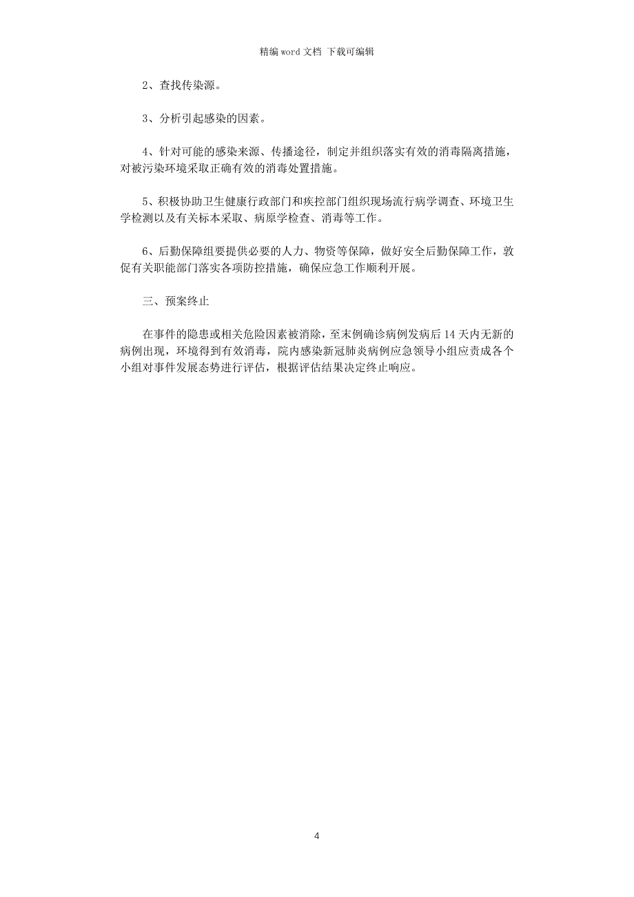 2021年普通病区发现新冠肺炎疑似病例的应急演练范文_第4页