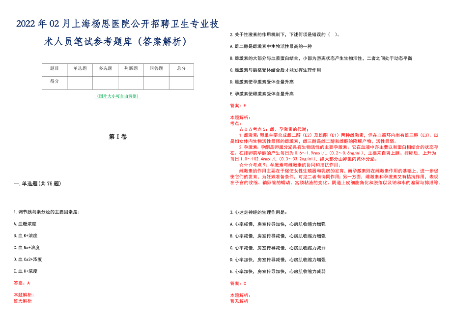 2022年02月上海杨思医院公开招聘卫生专业技术人员笔试参考题库（答案解析）_第1页