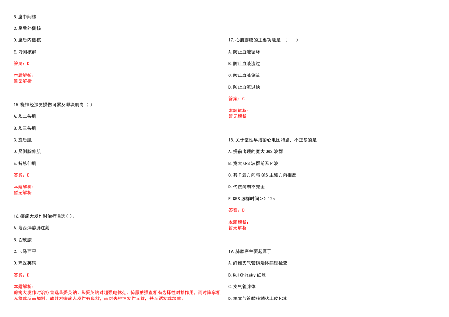 2022年02月上海杨思医院公开招聘卫生专业技术人员笔试参考题库（答案解析）_第4页