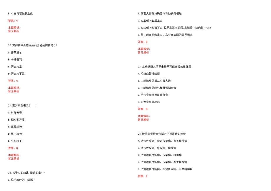 2022年02月上海杨思医院公开招聘卫生专业技术人员笔试参考题库（答案解析）_第5页