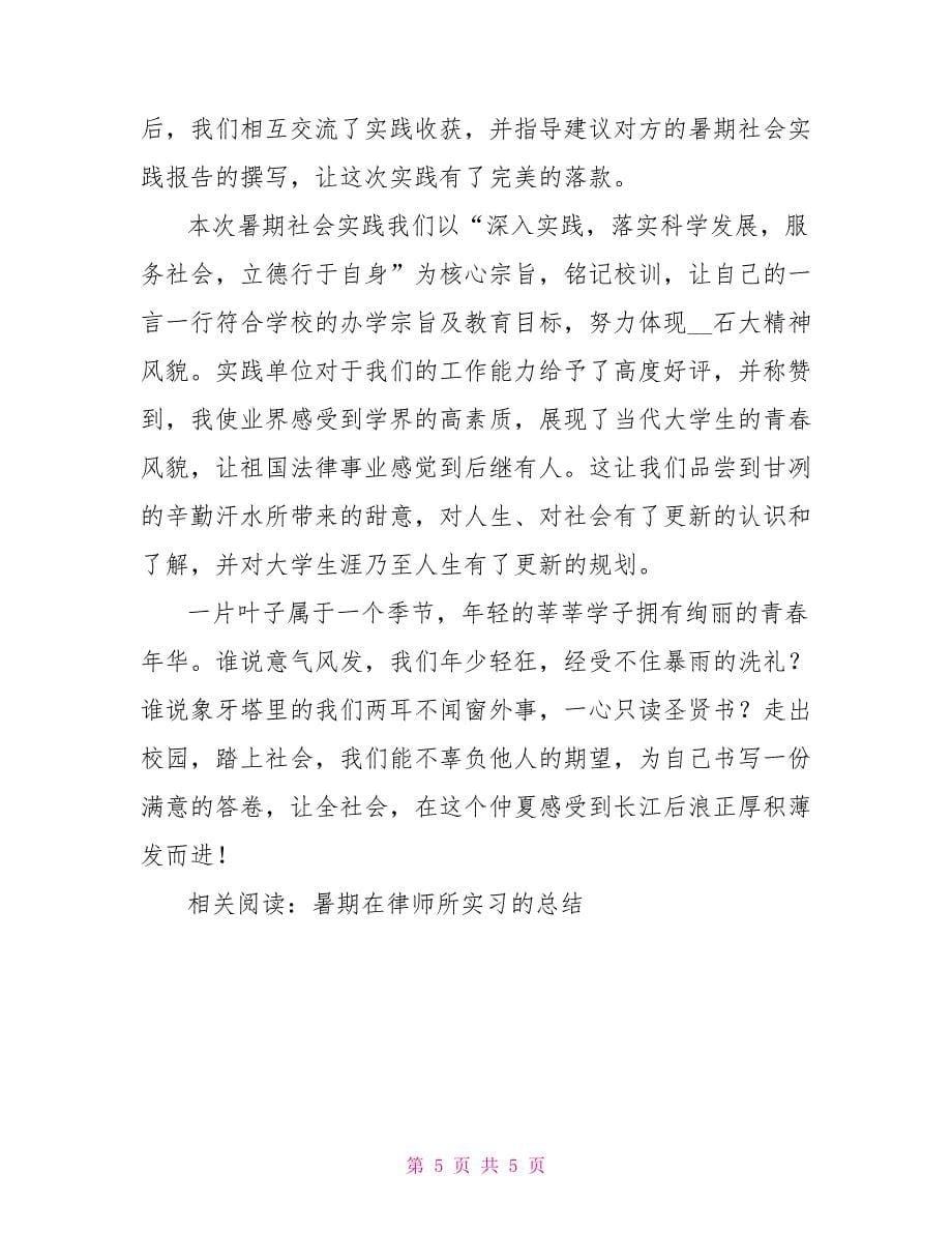 法学院赴律师所暑期实习报告_第5页