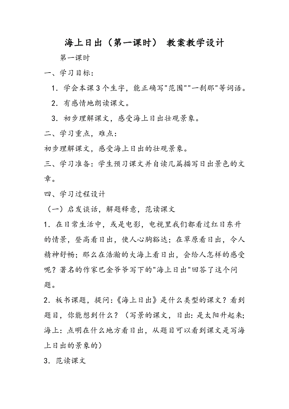 海上日出(第一课时)-教案教学设计_第1页