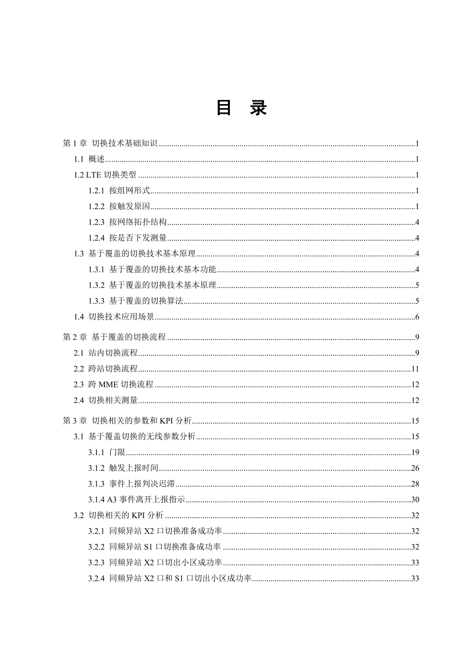 LT-BT008-C01-0LTE切换专题介绍_第3页