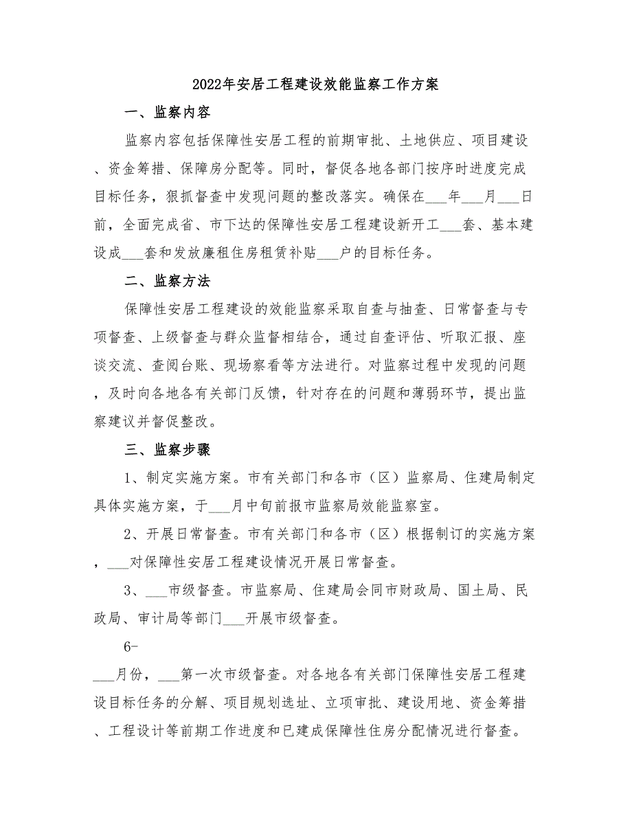 2022年安居工程建设效能监察工作方案_第1页