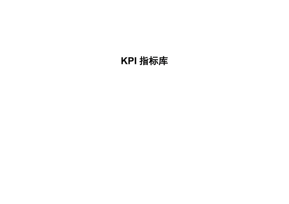 KPI指标库(最全的)_第1页