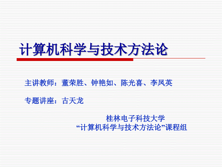 计算机科学与技术方法论ppt课件_第1页