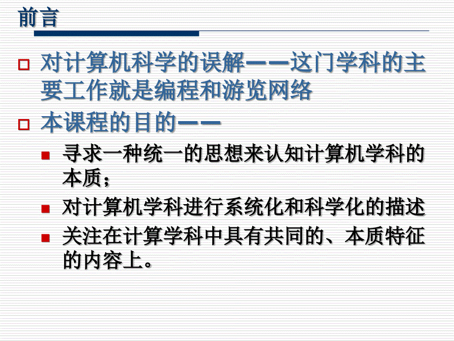 计算机科学与技术方法论ppt课件_第2页