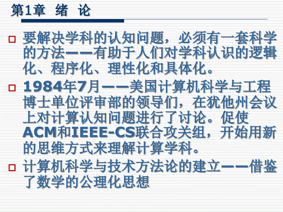 计算机科学与技术方法论ppt课件_第3页