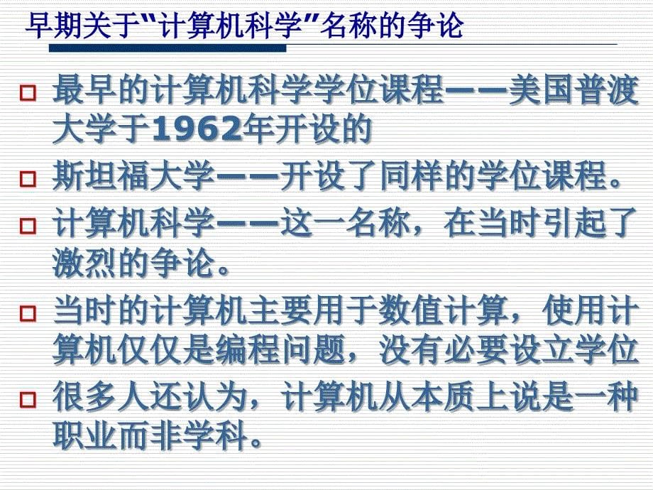 计算机科学与技术方法论ppt课件_第5页